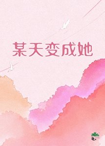 《某天变成了她》