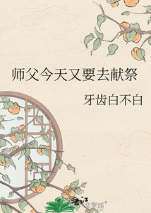 《师父今天又要去献祭》