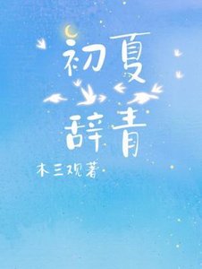 《初夏辞青》