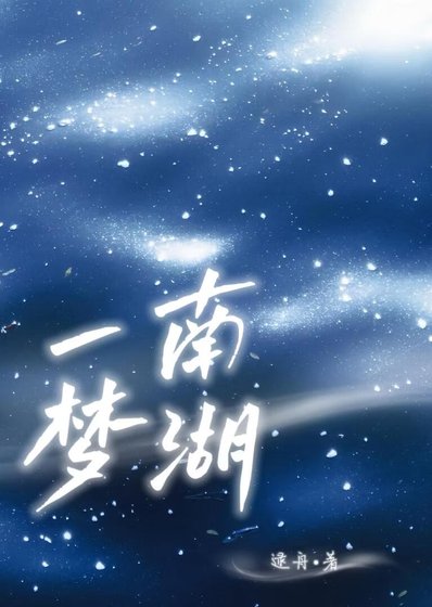 南湖一梦