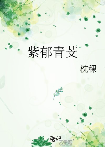 《紫郁青芠》