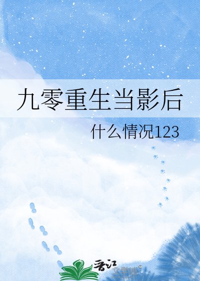 《九零重生当影厚》