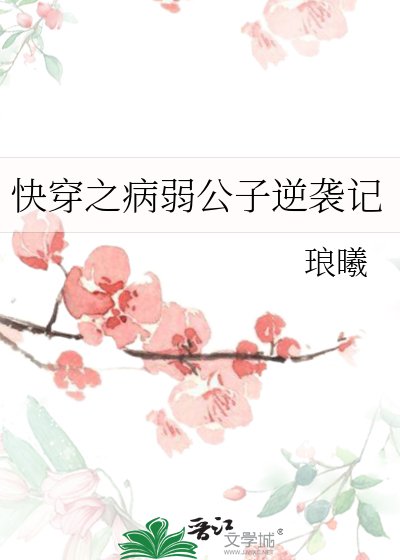 《快穿之病弱公子逆袭记》