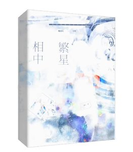 《相中繁星》