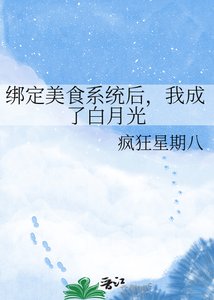 《绑定美食系统后,我成了白月光》
