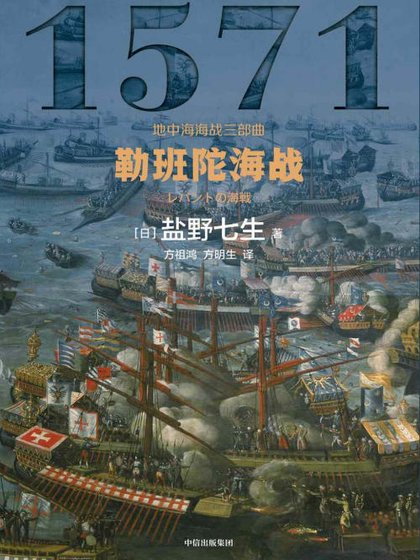 《勒班陀海战(出版书)》
