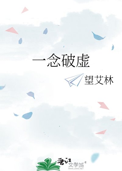《一念破虚》
