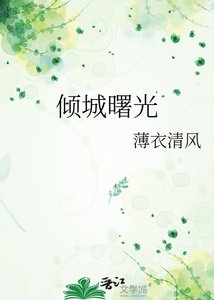 《倾城曙光》