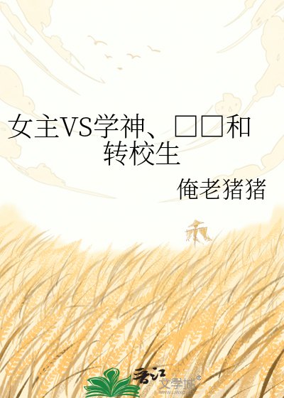 《女主VS学神、□□和转校生》