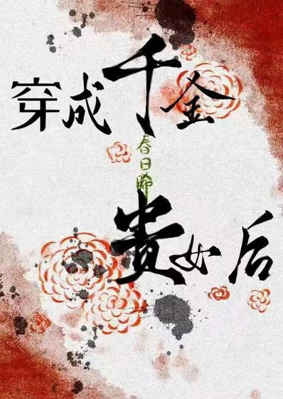 《穿成千金贵女后》