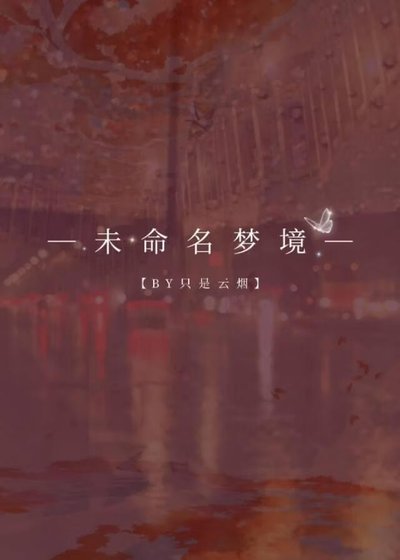 《未命名梦境》