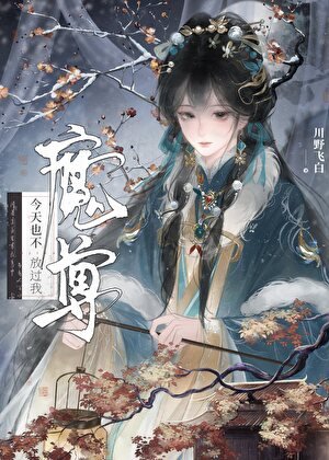 《魔尊今天也不放过我》