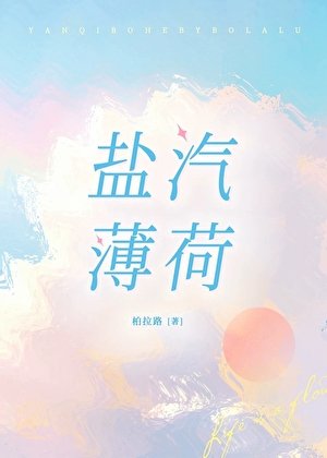 《盐汽薄荷》