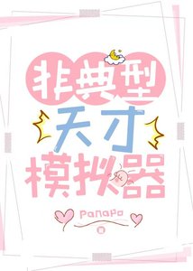 《非典型天才模拟器》