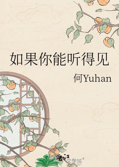 《如果你能听得见》
