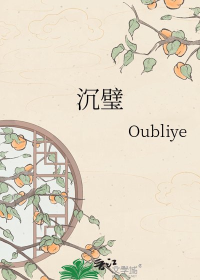 《沉璧》