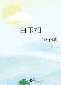 《败玉扣》