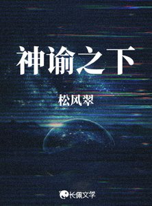 《神谕之下》