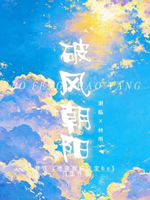《破风朝阳》