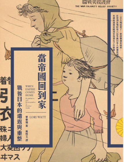 《当帝国回到家:战后日本的遣返与重整(出版书)》