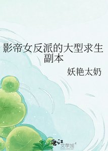 《影帝女反派的大型求生副本》