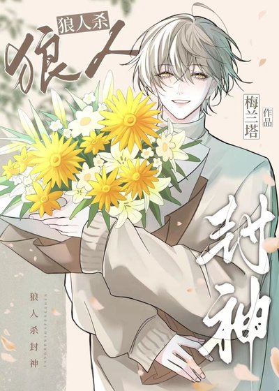 《狼人杀:联赛最强预言家》