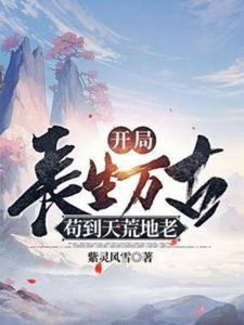 《开局长生万古,苟到天荒地老》