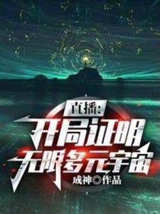 《直播:开局证明无限多元宇宙》