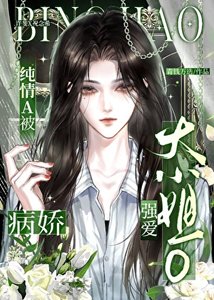 《被病搅大小姐O独占》