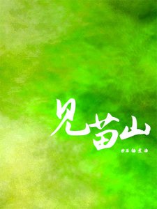 《见苗山》