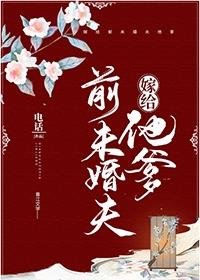 《嫁给前未婚夫他爹》