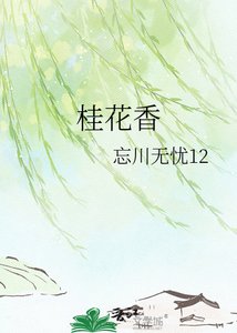《桂花香》