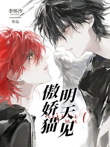 《傲娇猫,明天见》
