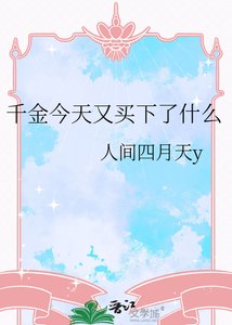 《千金今天又买下了什么》