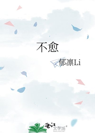 《不愈》