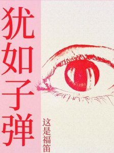 《犹如子弹》