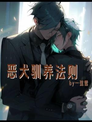 《恶犬驯养法则》