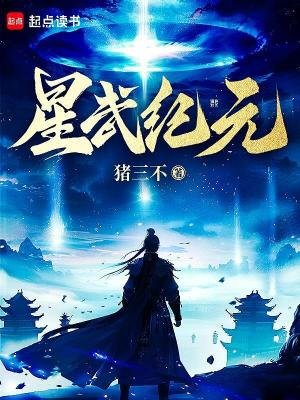 《星武纪元》
