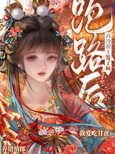 《养错情郎跑路后,高冷帝王发了疯》