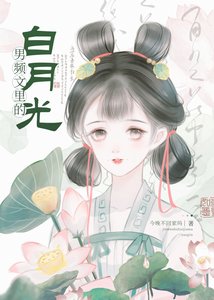 《男频文里的白月光(快穿)》