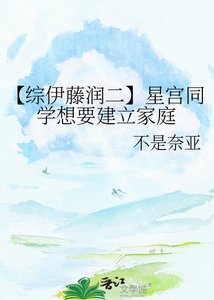 《【综伊藤润二】星宫同学想要建立家庭》