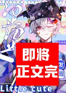 《死对头变成甜美Omega后》