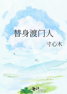 《替慎渡门人》