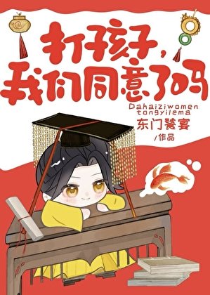 《打孩子,我们同意了吗》