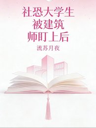 《社恐大学生被建筑师盯上后》