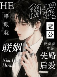 《睁眼就联姻,和阴湿老公先婚后爱》