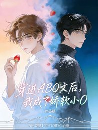 穿进ABO文后,我成了娇软小O