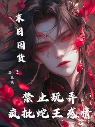 末日囤货：禁止玩弄疯批蛇王感情