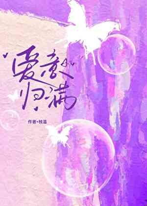 《矮意归慢》