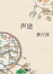 《声途》